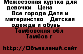 Межсезоная куртка для девочки › Цена ­ 1 000 - Все города Дети и материнство » Детская одежда и обувь   . Тамбовская обл.,Тамбов г.